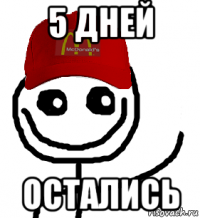 5 дней остались