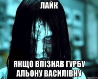 лайк якщо впізнав гурбу альону василівну