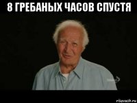 8 гребаных часов спустя 