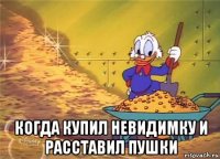  когда купил невидимку и расставил пушки