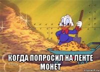  когда попросил на ленте монет