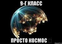 9-г класс просто космос ↭