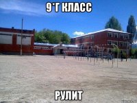 9*г класс рулит