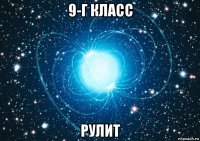 9-г класс рулит