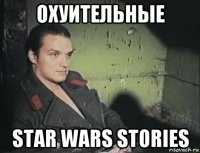 охуительные star wars stories