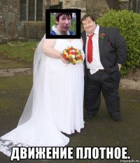  движение плотное.