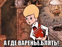  а где варенье блять!