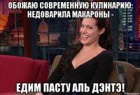 обожаю современную кулинарию: недоварила макароны - едим пасту аль дэнтэ!