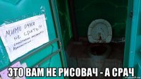  это вам не рисовач - а срач