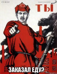  заказал еду? _