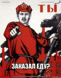  заказал еду? __________