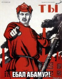  ебал абаму?!