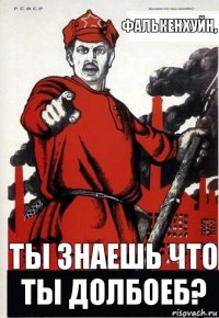 Фалькенхуйн, ты знаешь что ты долбоеб?