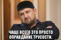  чаще всего это просто оправдание трусости.