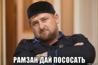  pam3ah дай посоcatь