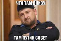 что там внизу там путин сосет