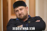  )i(oпутина )(уй