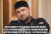  после минета россиянка покорно может стать рачком и позволить своему мужчине жёстко поиметь её в пизду, а затем в попку