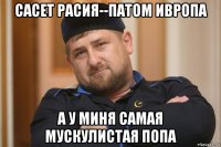 сасет расия--патом ивропа а у миня самая мускулистая попа