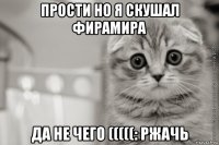 прости но я скушал фирамира да не чего (((((: ржачь