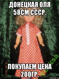 донецкая оля 58см ссср. покупаем цена 200гр.