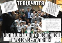 те відчуття, коли клименко опозорився на весь брутальний