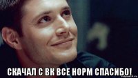  скачал с вк все норм спасибо!