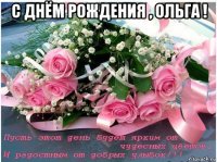 с днём рождения , ольга ! 