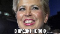  в кредит не пою