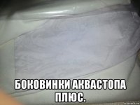  боковинки аквастопа плюс.