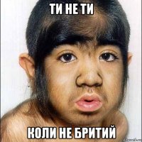 ти не ти коли не бритий