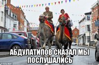  абдулатипов сказал мы послушались