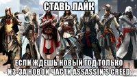 ставь лайк если ждешь новый год только из-за новой части assassin’s creed