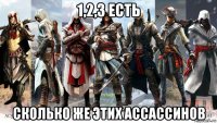 1,2,3 есть сколько же этих ассассинов