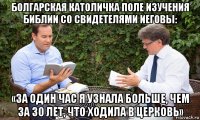 болгарская католичка поле изучения библии со свидетелями иеговы: «за один час я узнала больше, чем за 30 лет, что ходила в церковь»