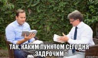  так, каким пунктом сегодня задрочим