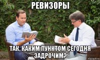 ревизоры так, каким пунктом сегодня задрочим?