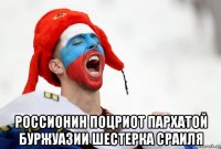  россионин поцриот пархатой буржуазии шестерка сраиля