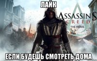 лайк если будешь смотреть дома