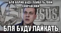 бля карин буду лайкать твои сохраненки бля буду лайкать