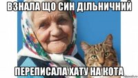 взнала що син дільничний переписала хату на кота