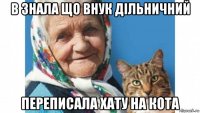 в знала що внук дільничний переписала хату на кота