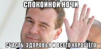 спокойной ночи счасть, здоровья и всего хорошего