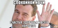 спокойной ночи счастья, здоровья и всего хорошего