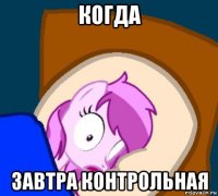 когда завтра контрольная