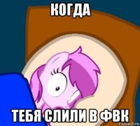 когда тебя слили в фвк