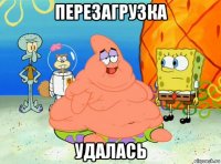 перезагрузка удалась