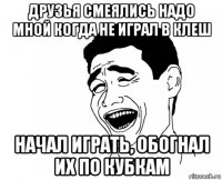 друзья смеялись надо мной когда не играл в клеш начал играть, обогнал их по кубкам