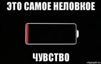 это самое неловкое чувство
