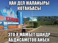 как дел жалайыры котакбасы это я мамбет шандр абдисаметов айбек